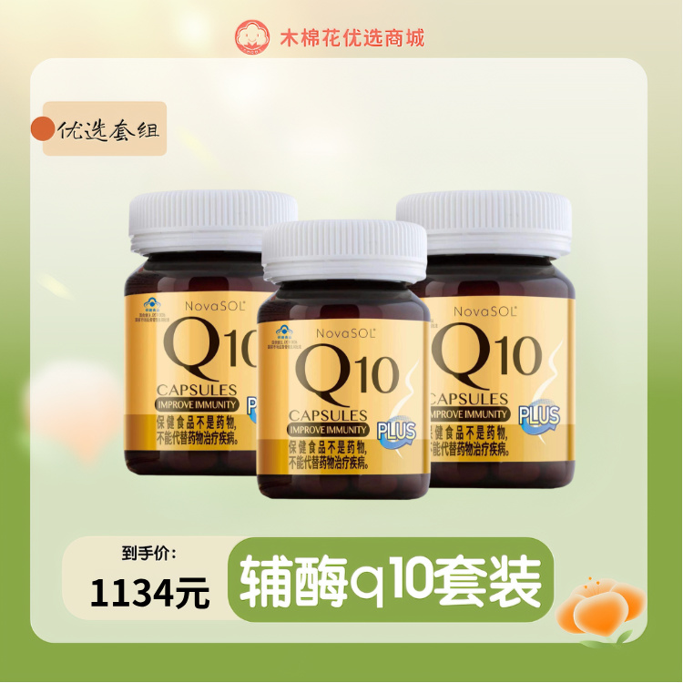 【周期优惠套装】辅酶Q10  德国诺惠/NovaSOL 辅酶Q10软胶囊 0.5g*72粒