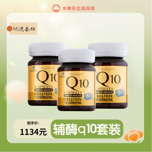 【周期优惠套装】辅酶Q10  德国诺惠/NovaSOL 辅酶Q10软胶囊 0.5g*72粒 商品图0