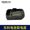 【货号07229】东科/科王/博诺电池取电器东科款21V电池取电座电池放电座锂电池改装配件 商品缩略图3