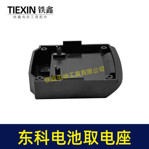 【货号07229】东科/科王/博诺电池取电器东科款21V电池取电座电池放电座锂电池改装配件 商品图3