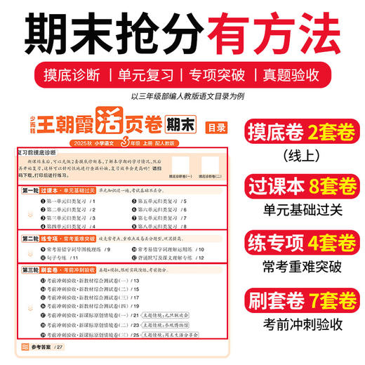 2025秋上册王朝霞期末活页卷1-6年级语数英期末考试随堂练 商品图1
