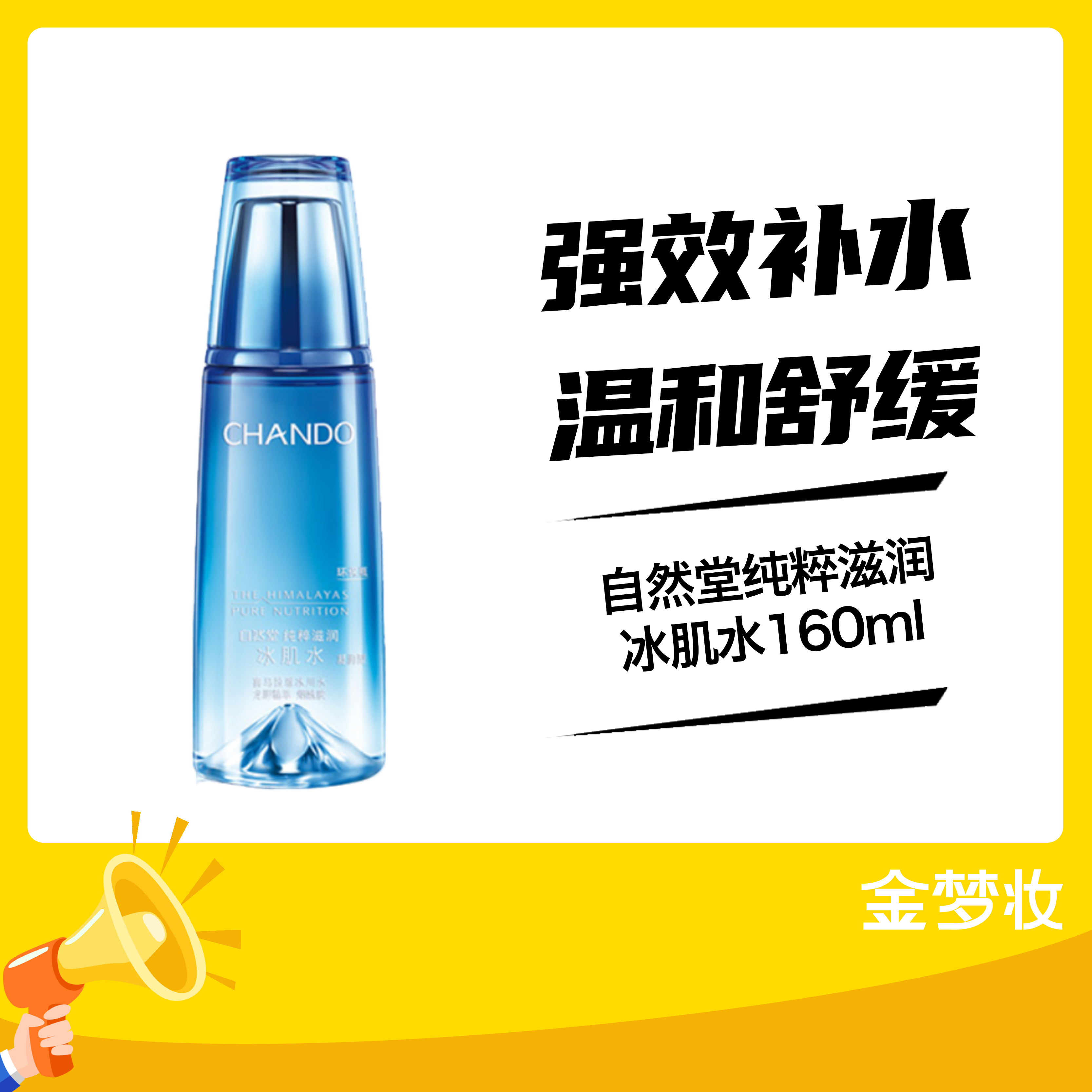 自然堂纯粹滋润冰肌水160ml(2022版)