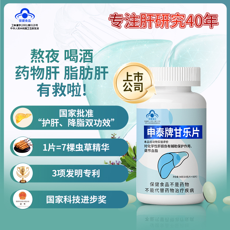 甘乐片  保肝护肝+降血脂