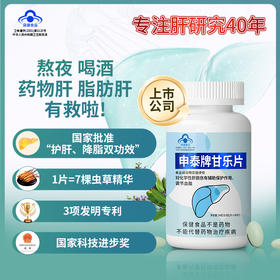 甘乐片  保肝护肝+降血脂