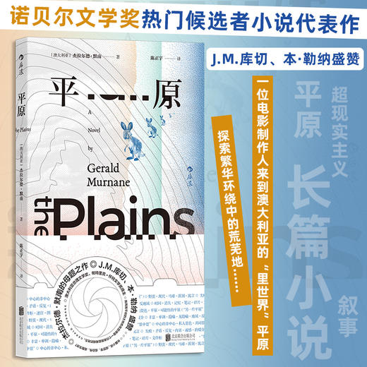 平原 诺贝尔文学奖热门候选者小说代表作，J.M.库切、本·勒纳盛赞！一位电影制作人来到澳大利亚的“里世界”平原，探索繁华环绕中的荒芜地……大洋洲内陆的简版《城堡》，嗅觉缺失的怪癖作家的通感世界 商品图0