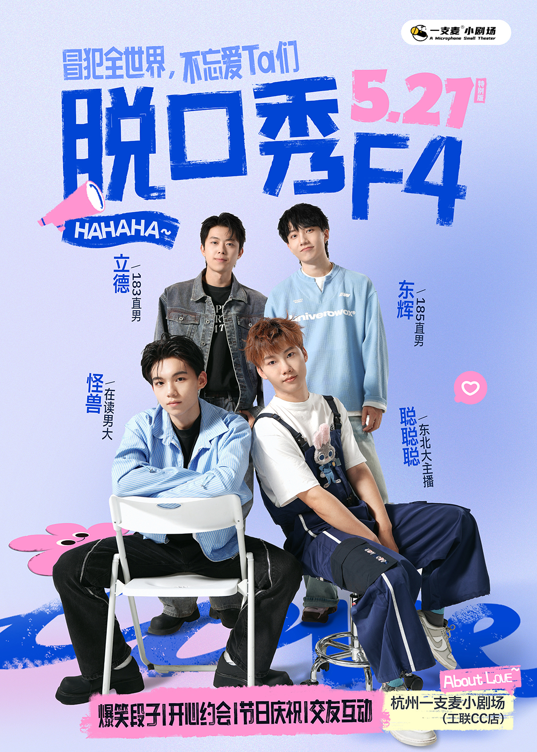 脱口秀F4国庆返场！| 立德、聪聪聪、东辉、怪兽  | 10月1-7日 每天下午都在 | 帅哥脱口秀必看 |  杭州一支麦小剧场