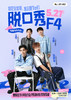 脱口秀F4国庆返场！| 立德、聪聪聪、东辉、怪兽  | 10月1-7日 每天下午都在 | 帅哥脱口秀必看 |  杭州一支麦小剧场 商品缩略图0