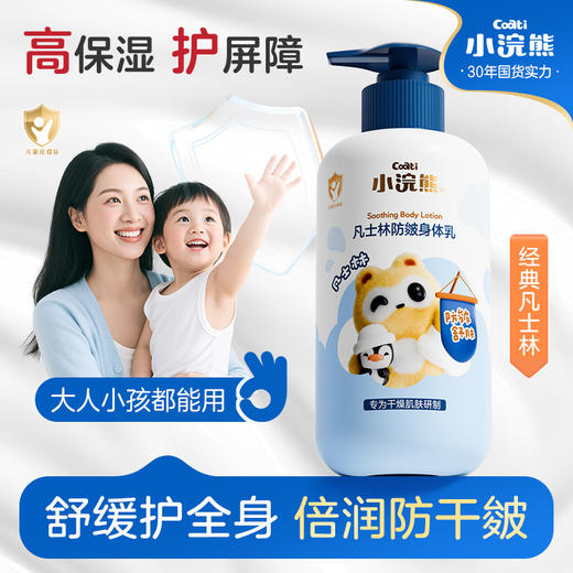 【小浣熊凡士林】儿童身体乳山茶油润肤乳 保湿滋润防鸡皮肤  商品图0