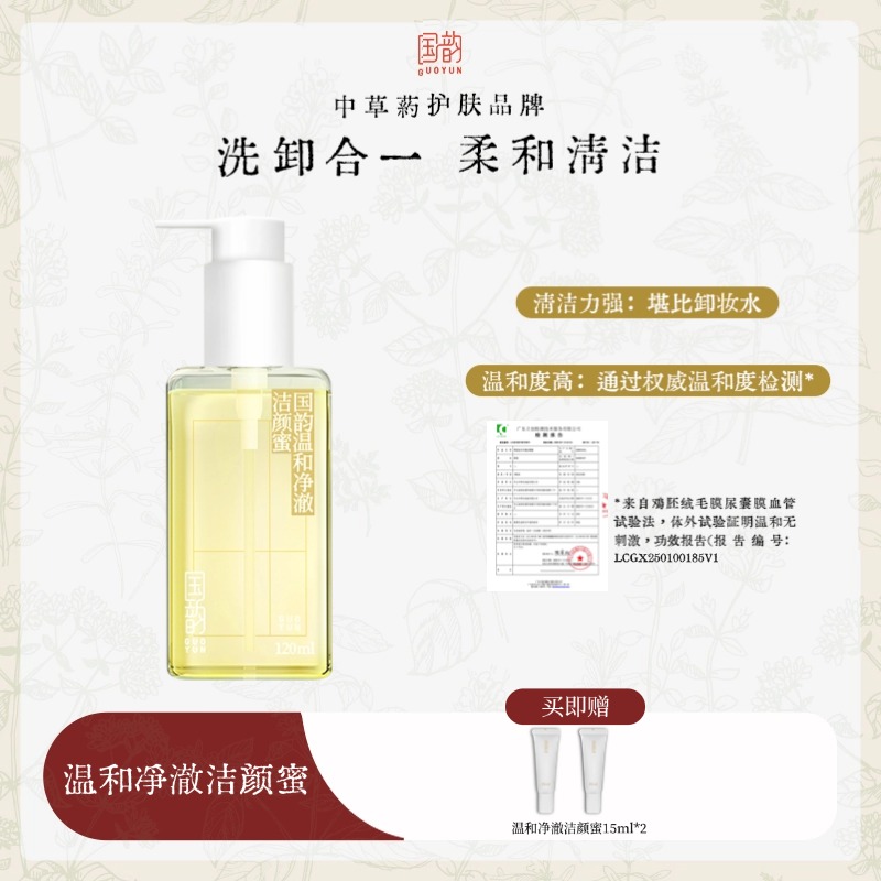 （小眠专属）国韵温和净澈洁颜蜜120ml，温和净澈 洗卸合一，赠温和净澈洁颜蜜15ml*2