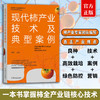 现代柿产业技术及典型案例【官方正版，可开发票】 商品缩略图0