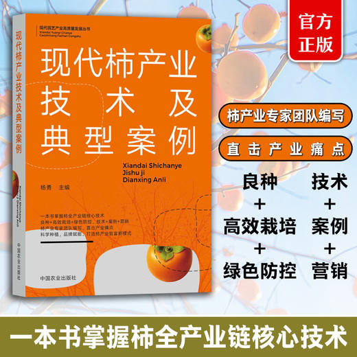 现代柿产业技术及典型案例【官方正版，可开发票】 商品图0