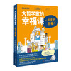 【7-14岁】哲学幸福课系列2册：《9位大哲学家给孩子的幸福课》《大哲学给孩子的幸福课：一起走向幸福》 商品缩略图3