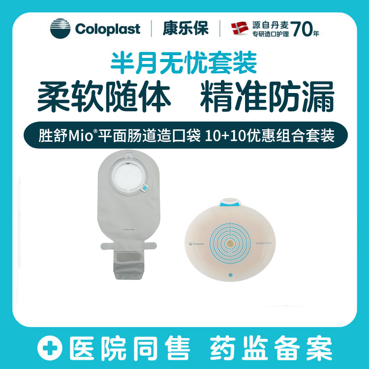 【上新】胜舒Mio 平面/微凸/深凸肠道造口10522/16921/16961 11453半月无忧套装【康乐保官方商城】