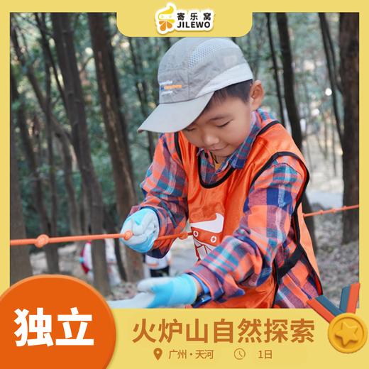 【定制】 天河·火炉山自然探索 独立研学一日营 | 野外方向辨认、搭建遮蔽所、水源净化、鸟窝DIY、LNT无痕山野法则！ 商品图0