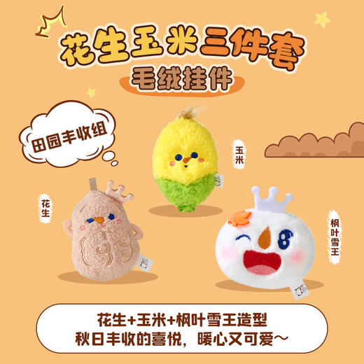 蜜雪冰城秋冬雪王小毛绒挂件 组合款 可多用 商品图2