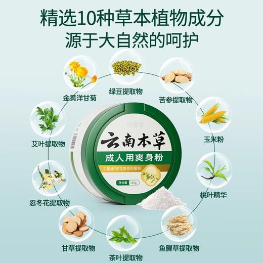 【爽肤清香型❗️云南本草爽身粉】成人用爽身粉，健康植物级玉米粉，温和亲肤/安全放心，多种植萃养护成分，云南本草贝婴缘松花爽身抑jun粉，男士宝宝痱子粉成年人爽身粉L 商品图2