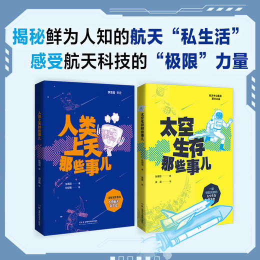 太空生存那些事儿 一部惊险刺激的太空生存抗争史  一部鲜活有趣的人类航天奋斗史 商品图6