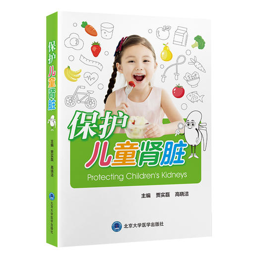 保护儿童肾脏   贾实磊 高晓洁 主编   北医社 商品图0