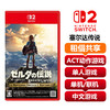 【共享租借】任天堂Switch2 游戏卡 塞尔达传说 荒野之息 商品缩略图0