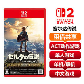 【共享租借】任天堂Switch2 游戏卡 塞尔达传说 荒野之息