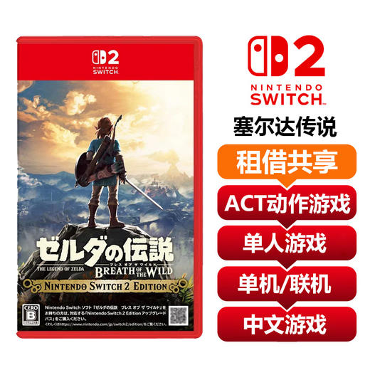 【共享租借】任天堂Switch2 游戏卡 塞尔达传说 荒野之息 商品图0