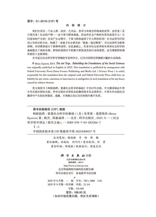 蚂蚁陷阱：重建社会科学的基础 商品图2