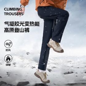 【7A热能登山裤】秋冬新品 男女同款 光感锁温防风裤 uv光变蓄热保暖 防风防水防污 直筒7A抑菌面料 加绒加厚登山裤 春秋冬三季可穿