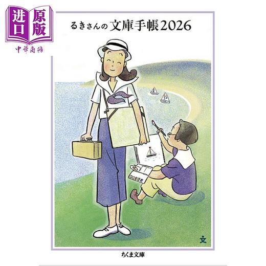 【中商原版】高野文子筑摩文库40周年纪念手账 单身而已 路奇 日文原版日韩 るきさんの文庫手帳2026 商品图0