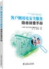 客户侧用电安全服务隐患排查手册 商品缩略图0