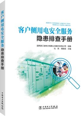 客户侧用电安全服务隐患排查手册