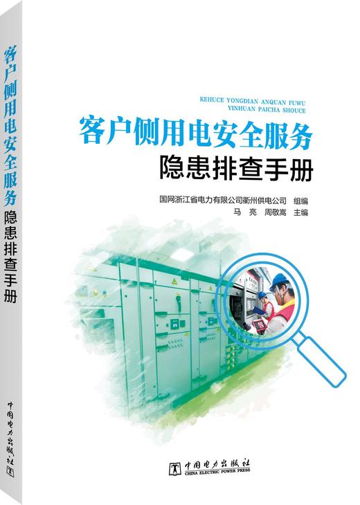 客户侧用电安全服务隐患排查手册 商品图0