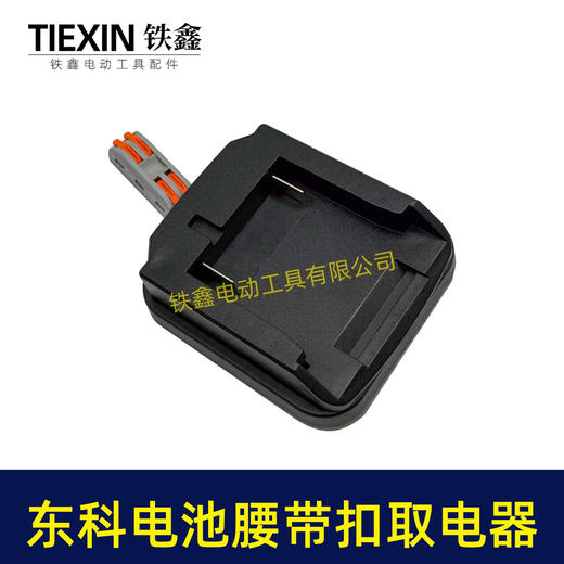 【货号07173】适配东科/科王/博诺电池腰带扣取电器电池固定架电池放电器锂电池腰带固定架子 商品图1