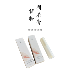 植物润唇膏 3.5g（柑橘味、桂花味）