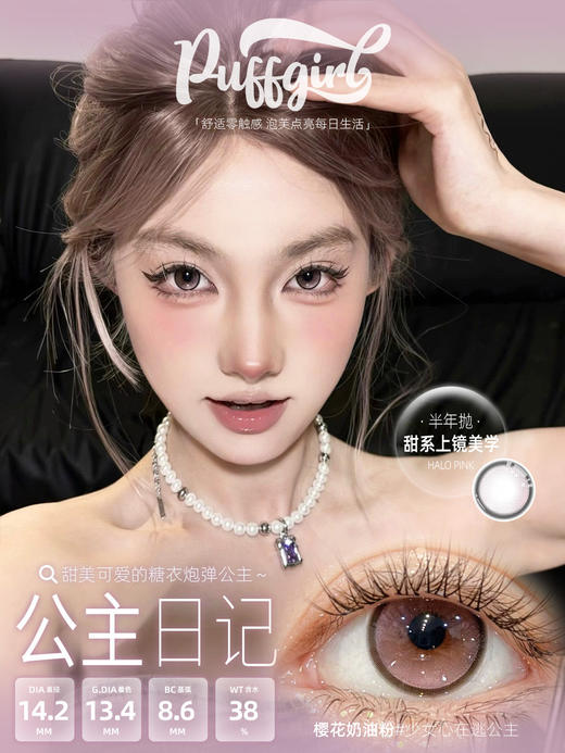 <中直径>PUFF GIRL-公主日记 粉-14.2mm【半年抛/日抛十片装 0-800度 含525/575】 商品图3
