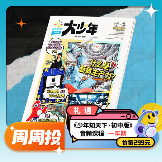 【送音频卡】阳光少年报初中版·阳光大少年（1年共42期）月投/期期投  2025年12月起订 商品图1