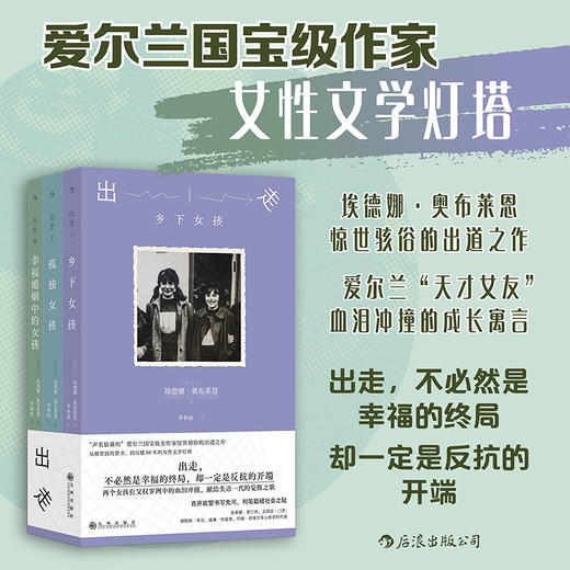 《出走》 “声名狼藉的”爱尔兰国宝级作家惊世骇俗的出道之作，出走，不必然是幸福的终局，却一定是反抗的开端，爱尔兰“天才女友”血泪冲撞的成长寓言，无数普通女孩的命运缩影 商品图0