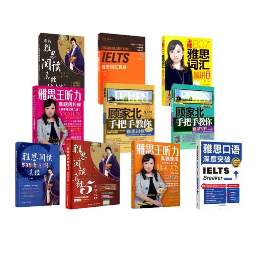 全10册 雅思通关大包 商品图0