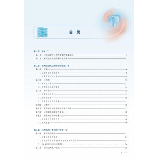 牙周病学 第6六版 十四五规划教材 全国高等学校教材 闫福华 陈发明 主编 供口腔医学类专业用 9787117382403人民卫生出版社 商品图3