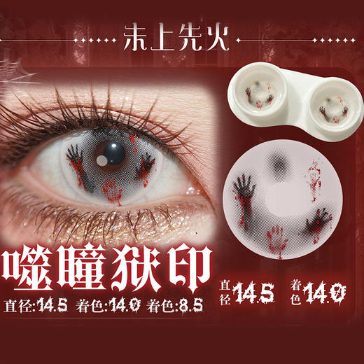 【活动】Mixmixx半年抛 新品 噬瞳狱印 14.5mm大直径 万圣节同款 设计感美瞳 小红书热门爆款 商品图1