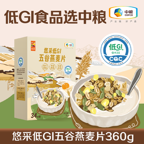 开袋即食！【低GI麦片】 中粮悠采低糖五谷燕麦片360g 健康早餐 零食