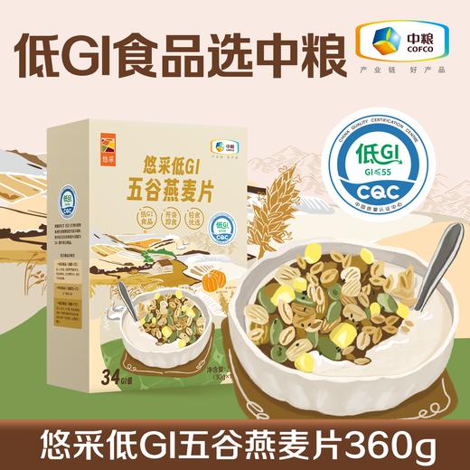 开袋即食！【低GI麦片】 中粮悠采低糖五谷燕麦片360g 健康早餐 零食 商品图0