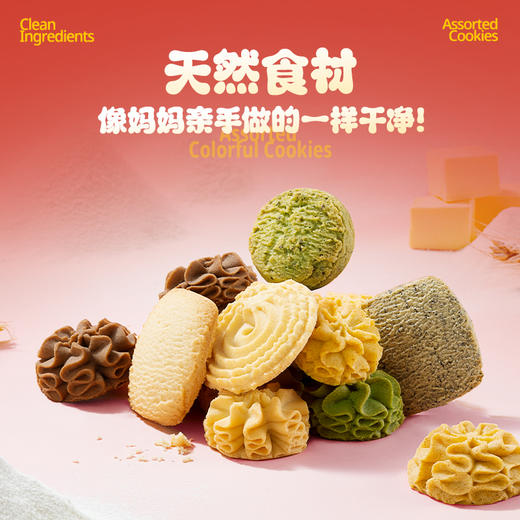 【缤纷什锦曲奇】200克/袋|八种风味,令人“烘”然心动 商品图1