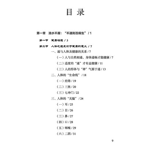 “通”向健康 宋春生 张颖 主编 从中医学角度深入浅出地诠释“通”对于人体健康的重要意义 9787513298193 中国中医药出版社 商品图3