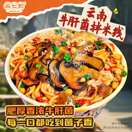 云南正宗碗装牛肝菌拌米线 麻辣鲜香米线爽滑加入云南山菌不用飞云南也能吃到云南味 商品图1