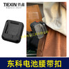 【货号07149】东科/科王/博诺电池腰带扣东科款21V电池固定架电池存放架锂电池改装配件 商品缩略图2