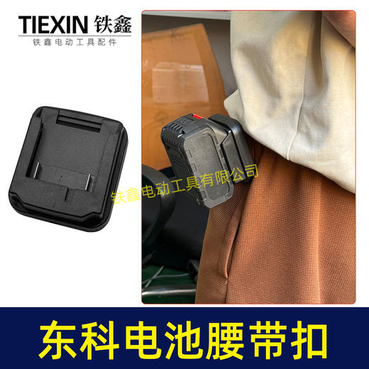 【货号07149】东科/科王/博诺电池腰带扣东科款21V电池固定架电池存放架锂电池改装配件 商品图2