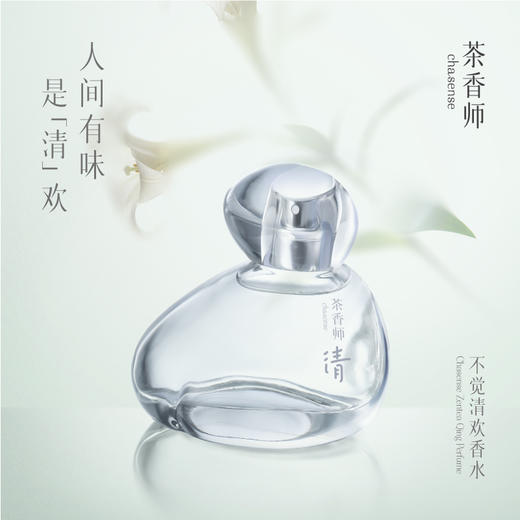 茶香师不觉清欢香水清晨花园空灵清新自然持久50ml 商品图0