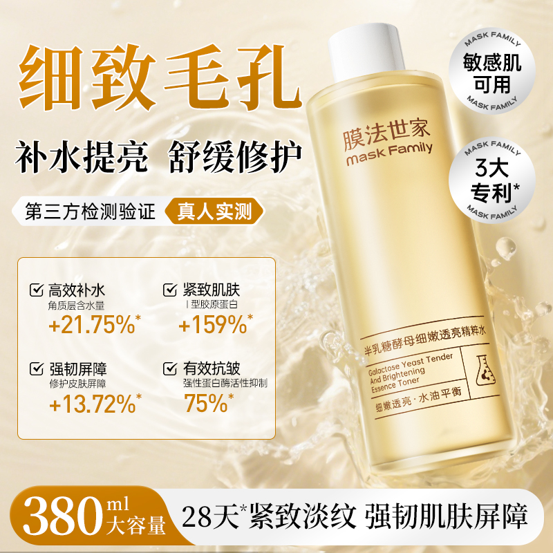 【高能湿敷水】膜法世家半乳糖酵母细嫩透亮面湿敷精粹水380ml