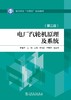 电厂汽轮机原理及系统（第三版） 商品缩略图1