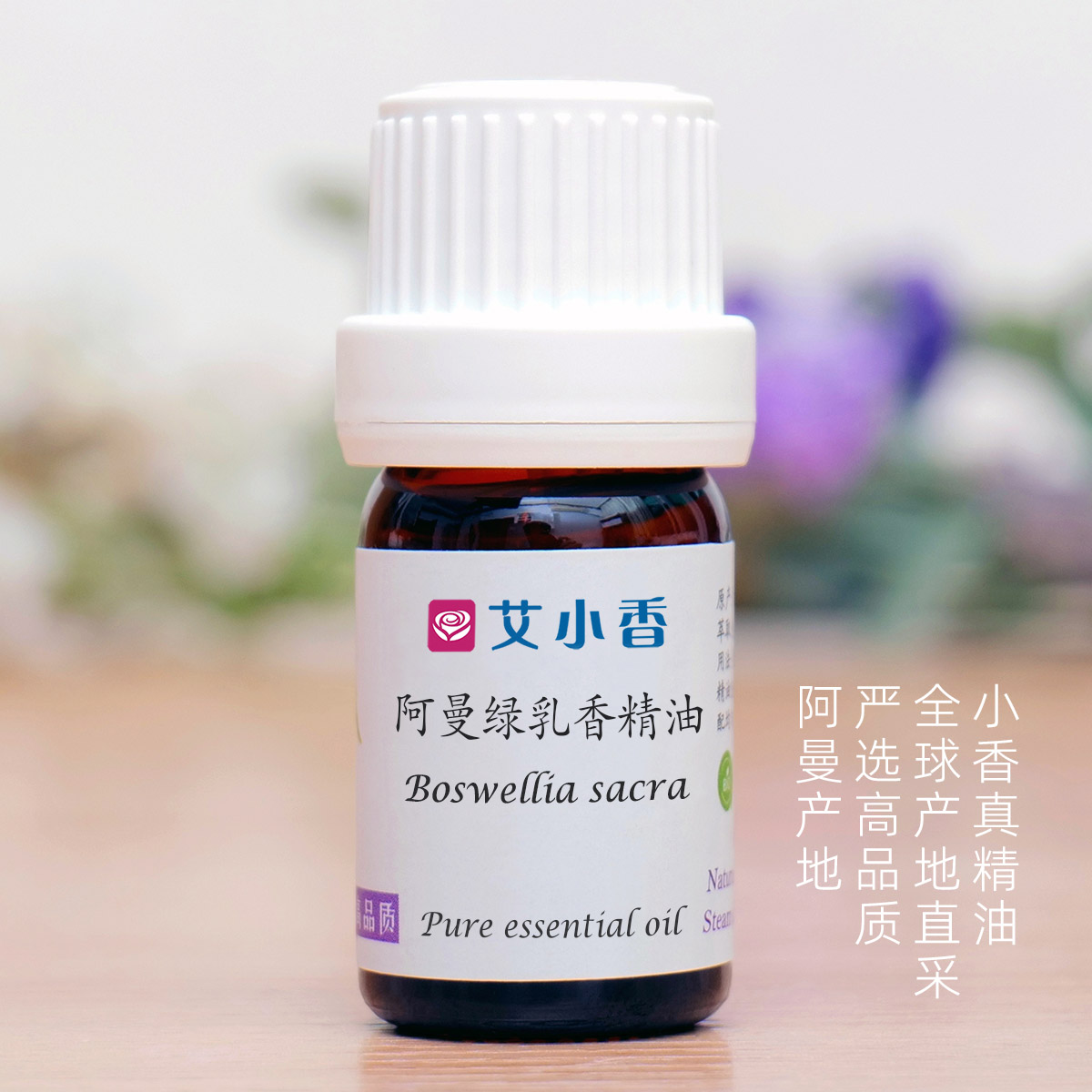 阿曼绿乳香精油[团购] 阿曼产地 冥想安睡气味空灵 通向神灵的香气「团购不送精油」